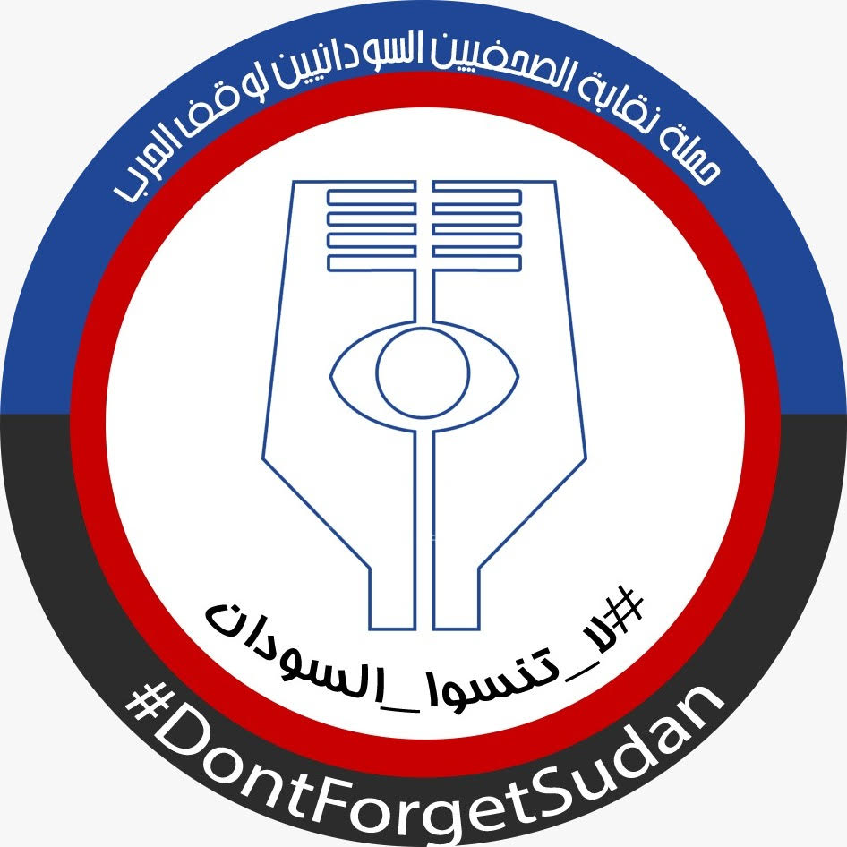 نقابة الصحفيين السودانيين تطلق حملة لوقف الحرب – أعلنت نقابة الصحفيين السودانيين اليوم الخميس الأول من أغسطس ٢٠٢٤م ،  إطلاق